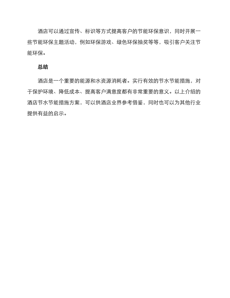 酒店节水节能措施方案_第3页