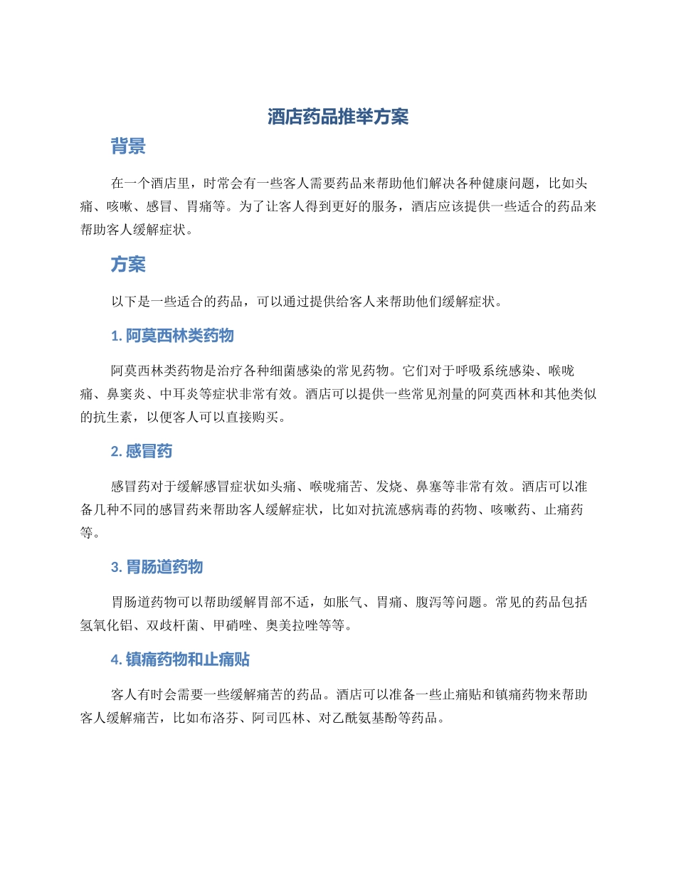 酒店药品推荐方案_第1页