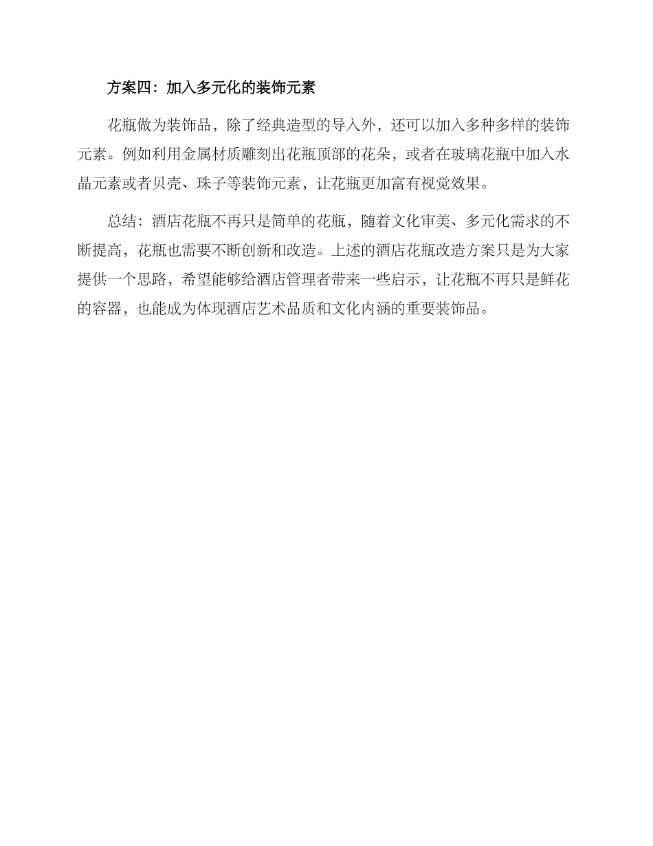酒店花瓶改造方案_第2页