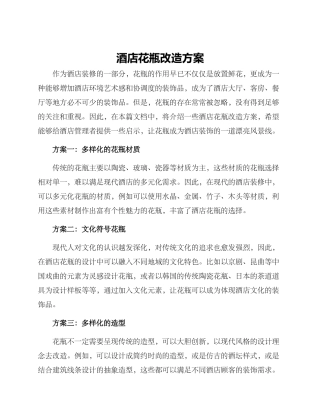 酒店花瓶改造方案