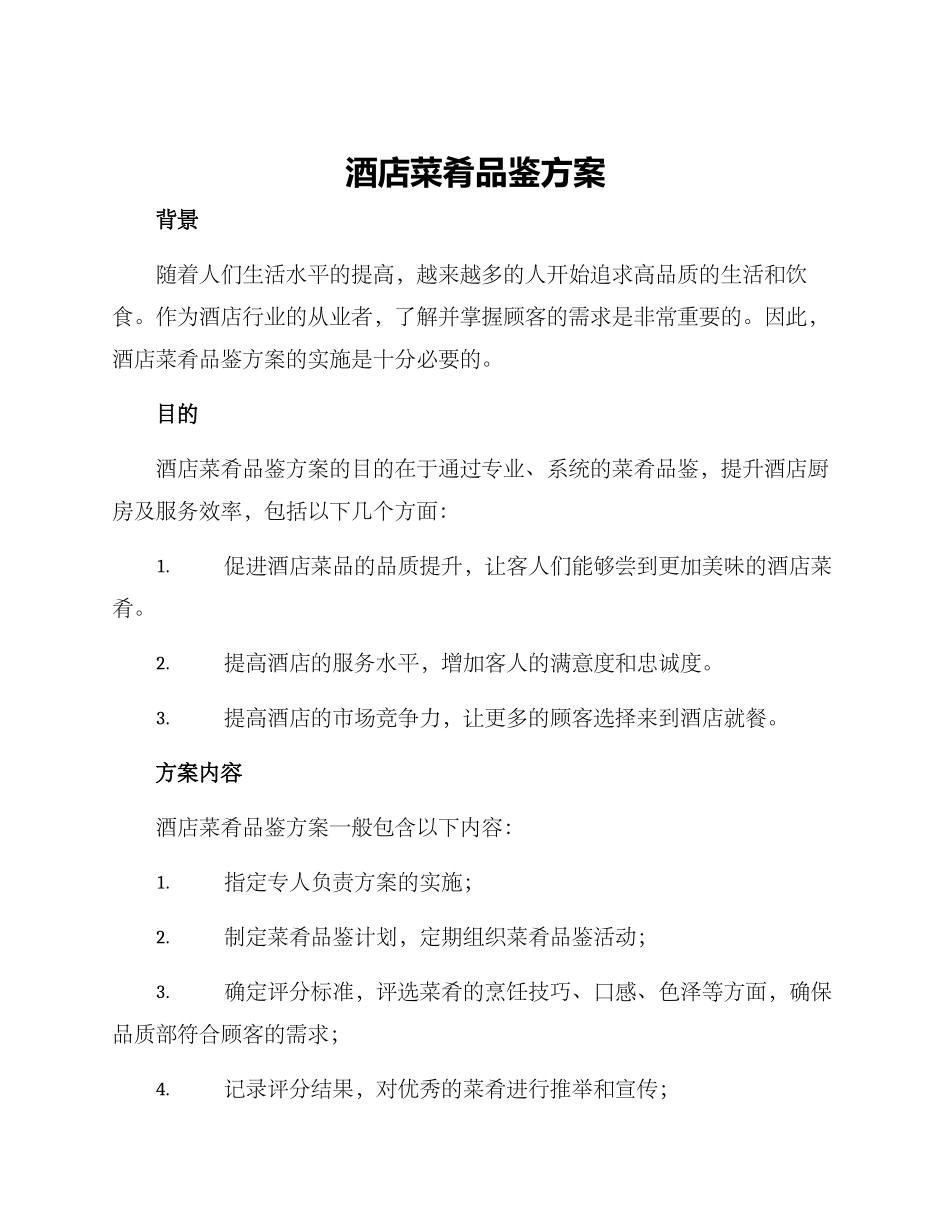 酒店菜肴品鉴方案_第1页