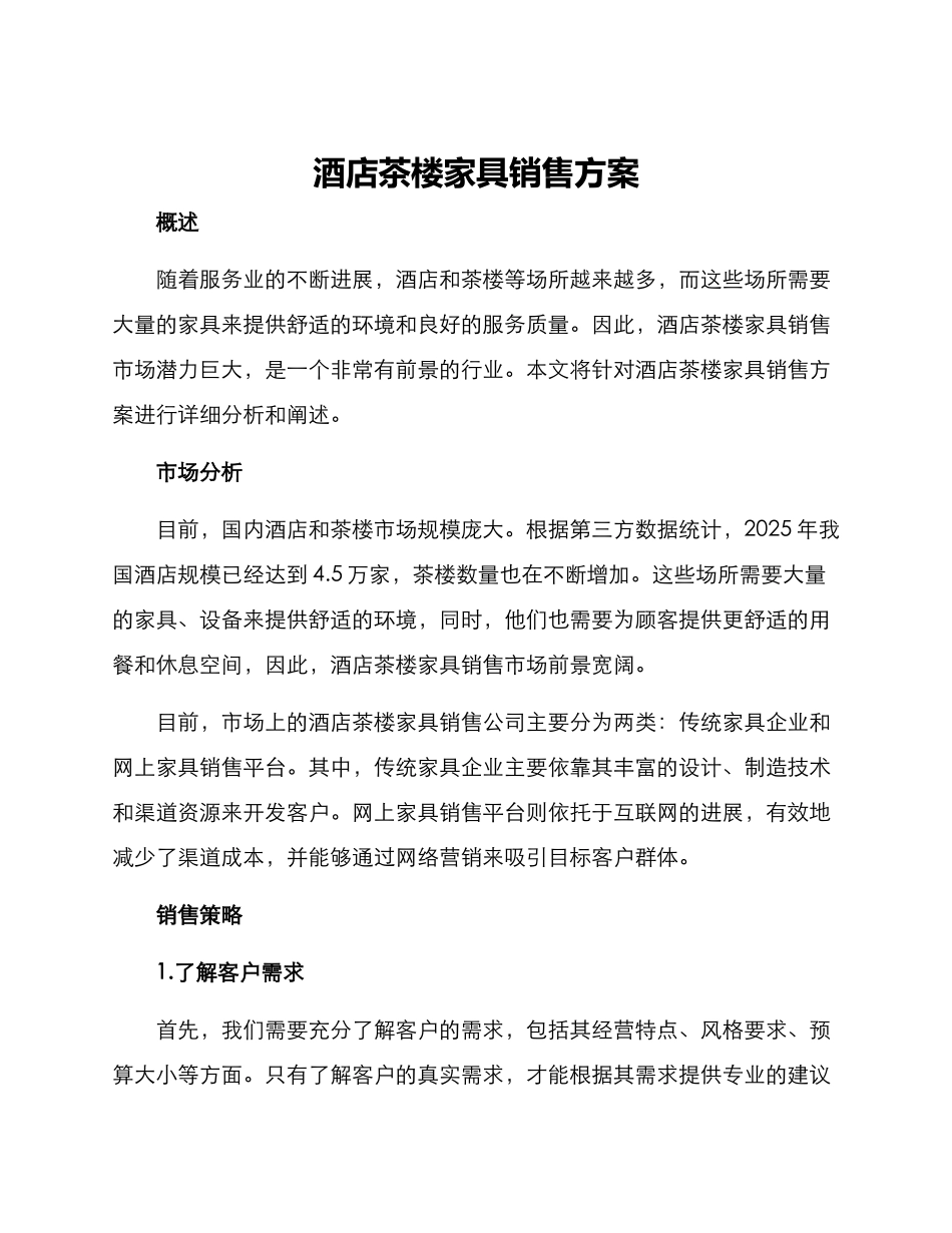 酒店茶楼家具销售方案_第1页