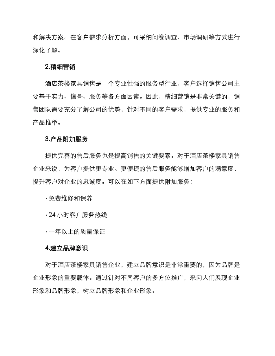 酒店茶楼家具销售方案_第2页