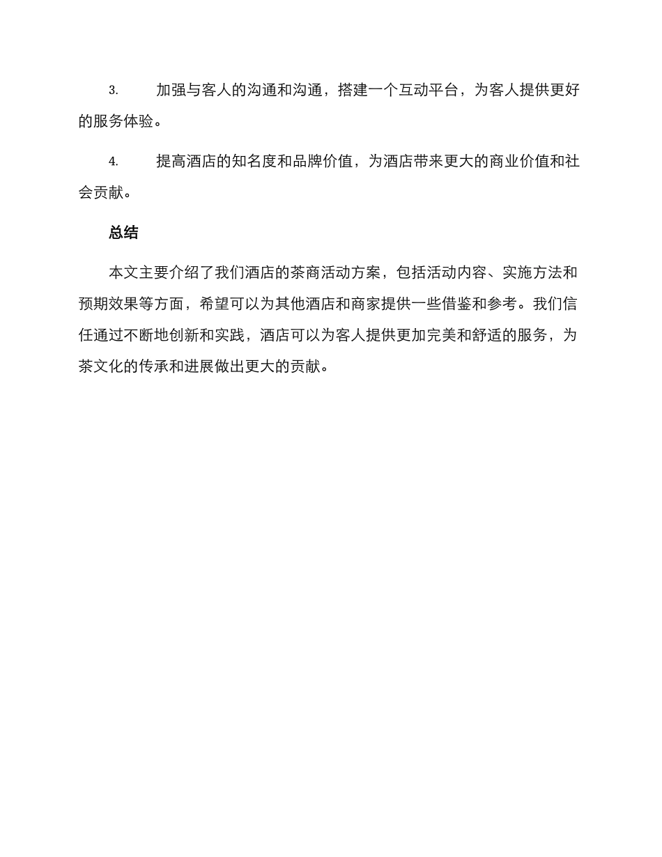 酒店茶商活动方案_第3页