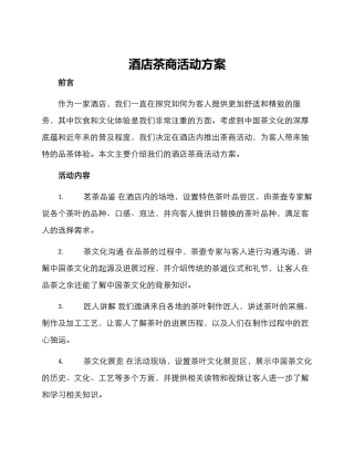 酒店茶商活动方案