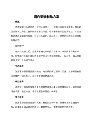 酒店菜谱制作方案
