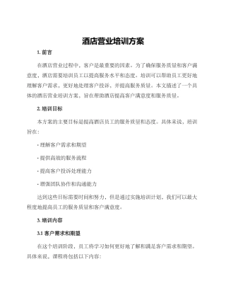 酒店营业培训方案