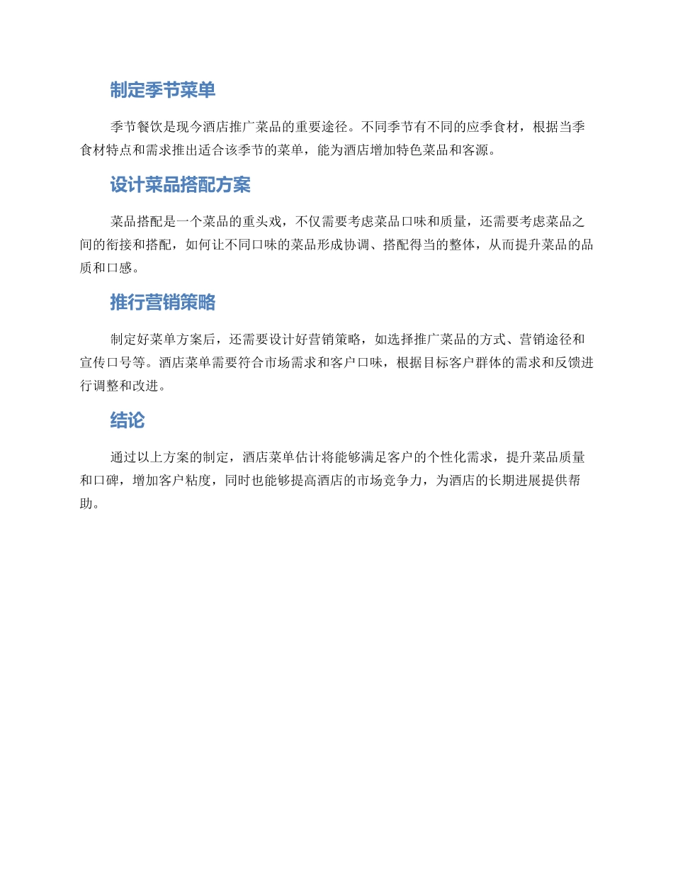 酒店菜单谋划方案_第2页