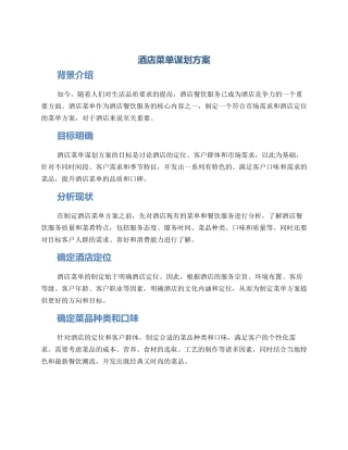 酒店菜单谋划方案