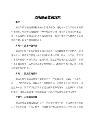 酒店菜品营销方案