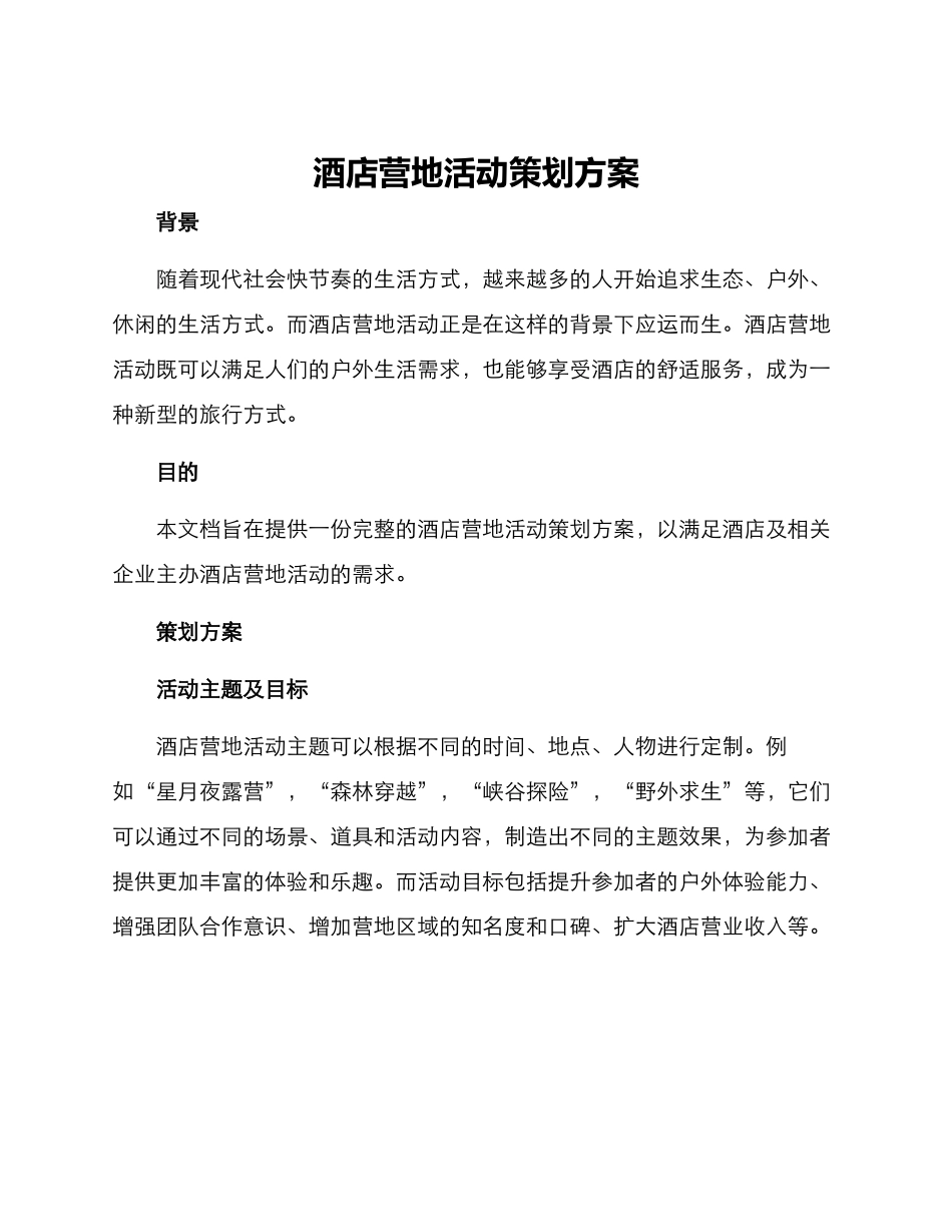 酒店营地活动策划方案_第1页