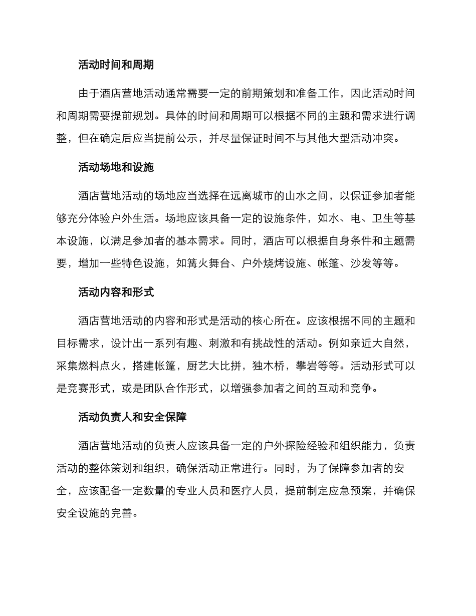 酒店营地活动策划方案_第2页