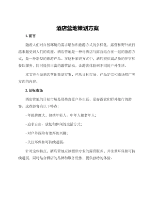 酒店营地策划方案