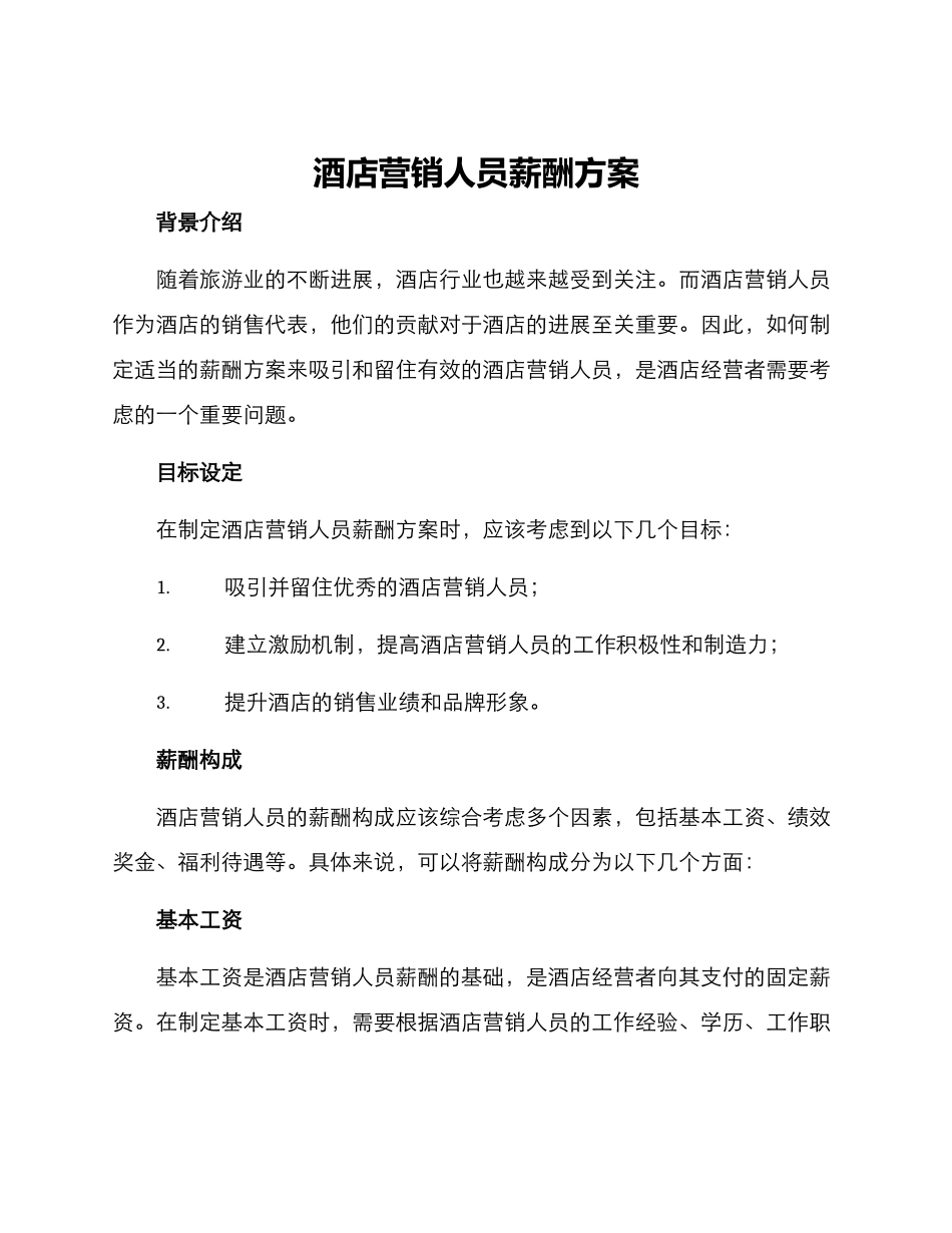 酒店营销人员薪酬方案_第1页