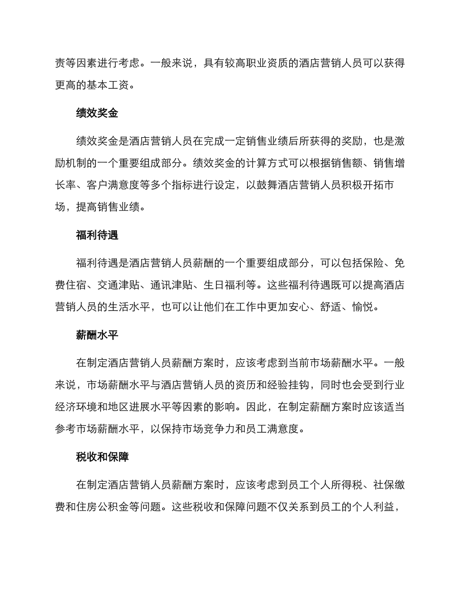 酒店营销人员薪酬方案_第2页