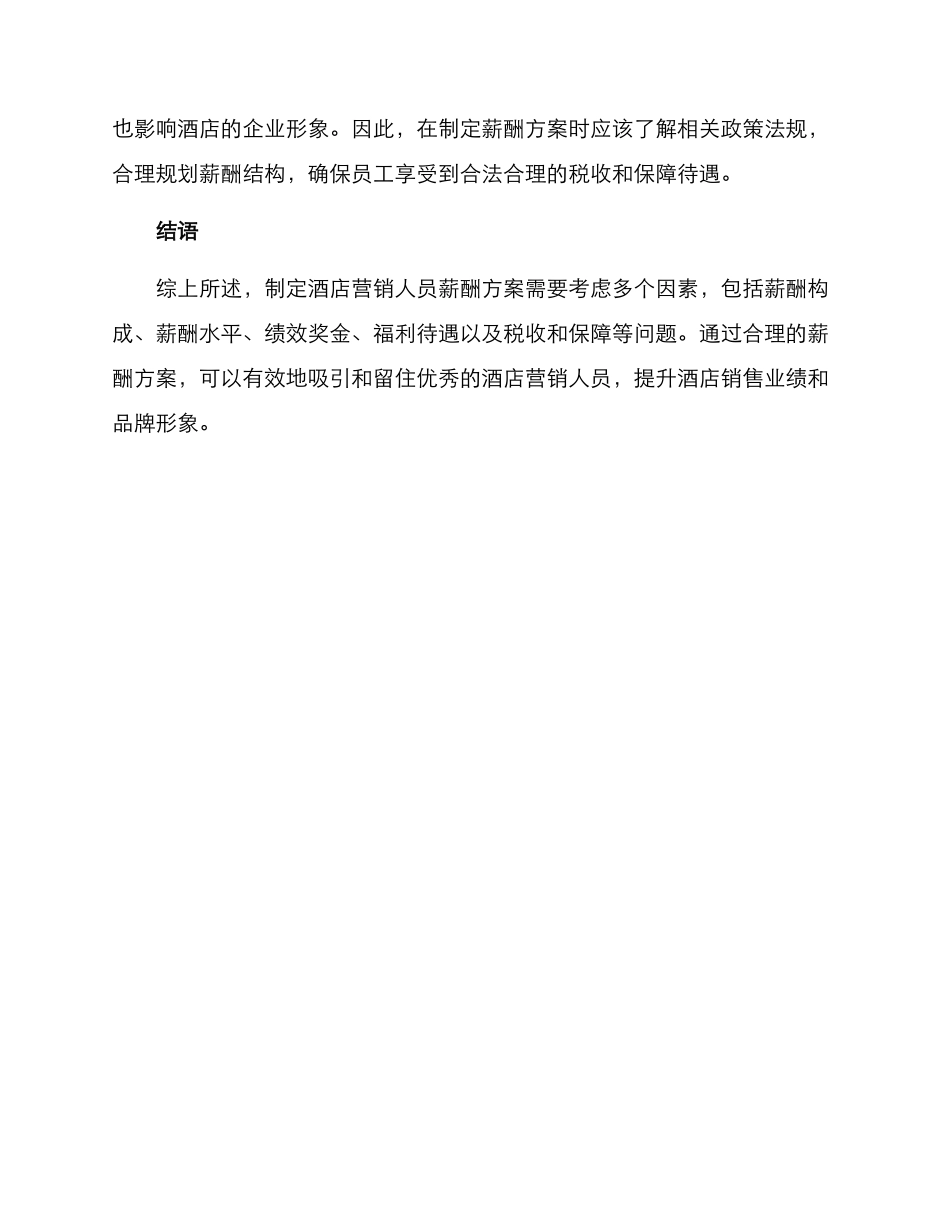 酒店营销人员薪酬方案_第3页