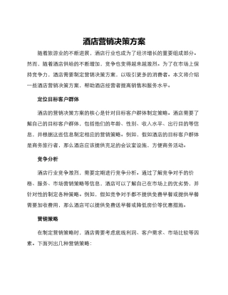 酒店营销决策方案