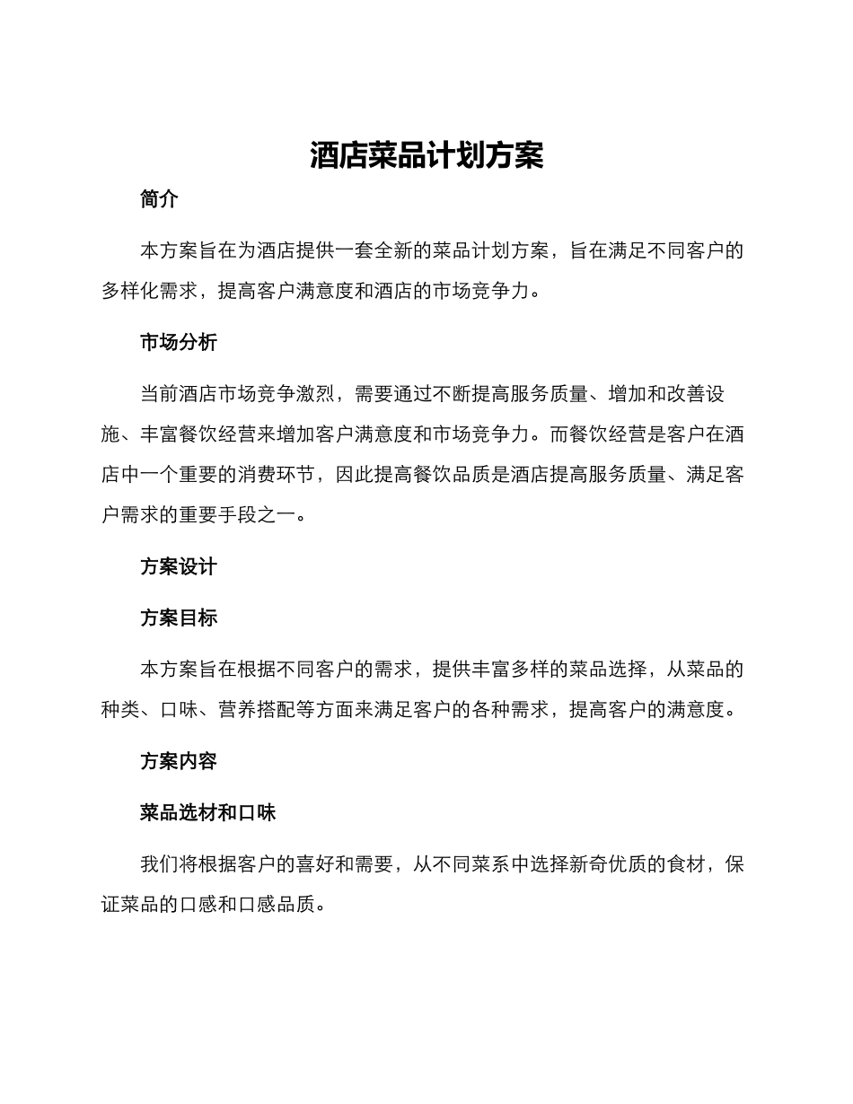 酒店菜品计划方案_第1页