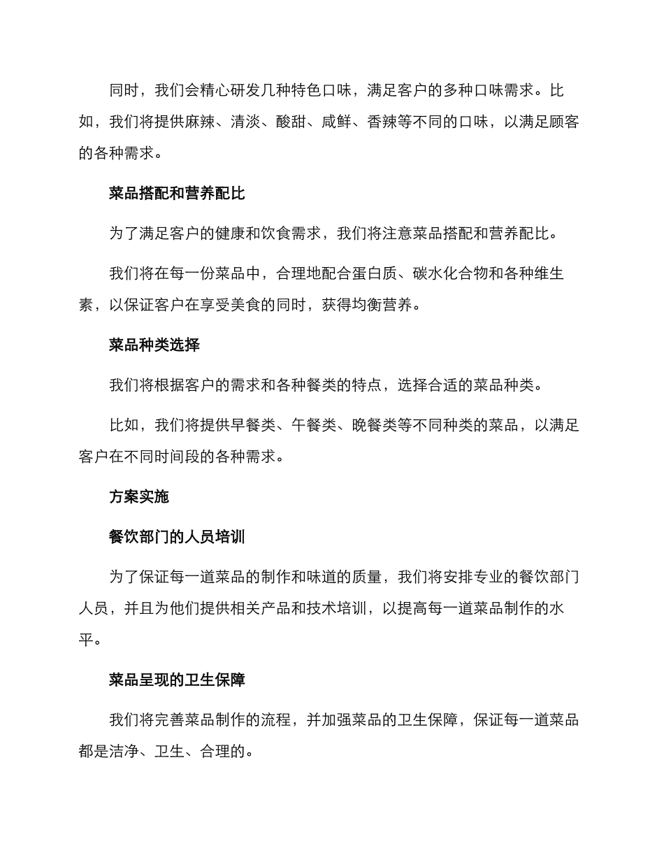 酒店菜品计划方案_第2页