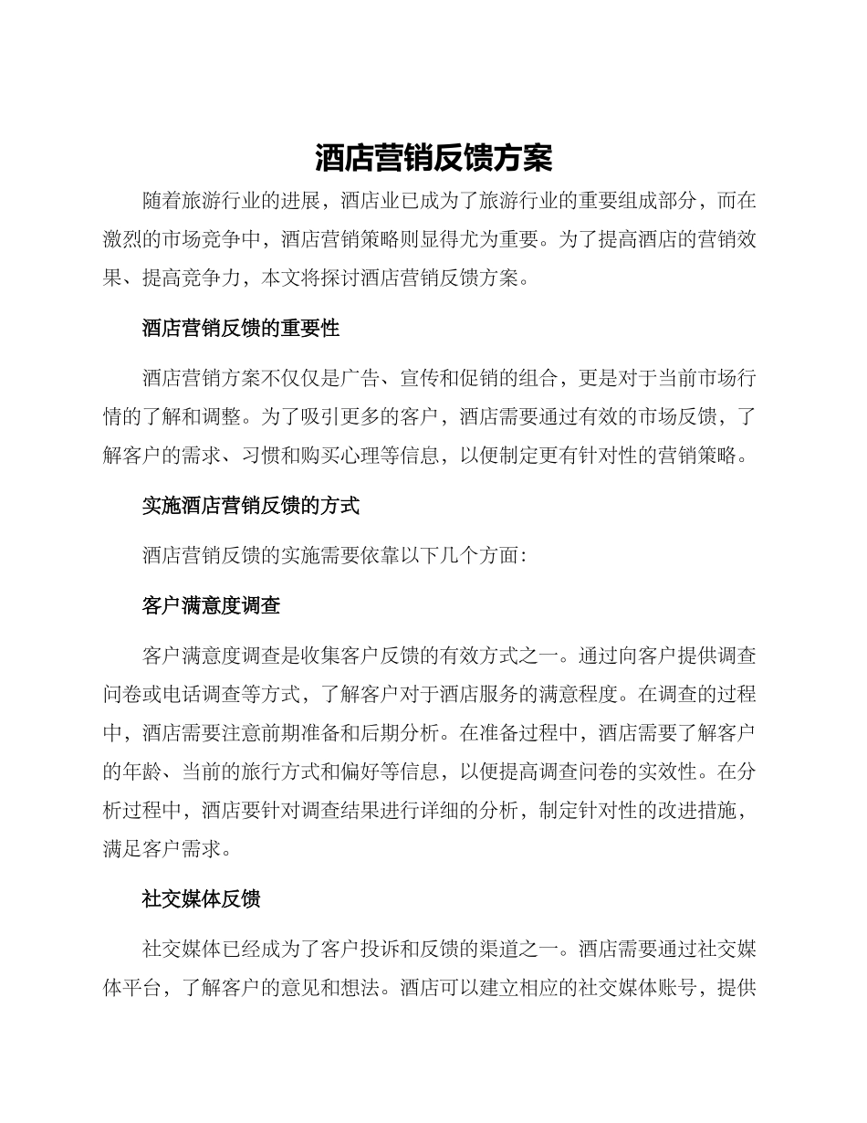 酒店营销反馈方案_第1页