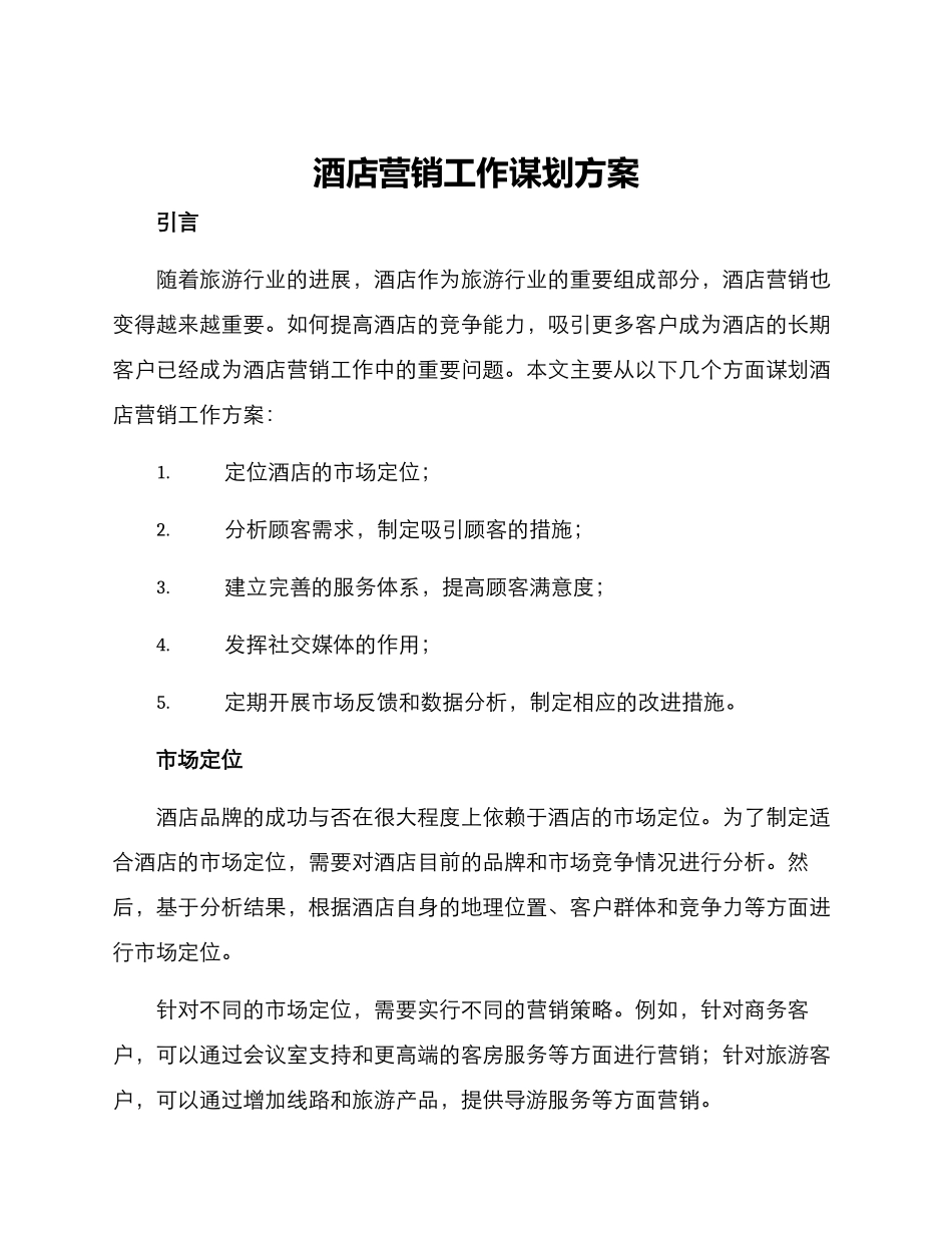 酒店营销工作谋划方案_第1页