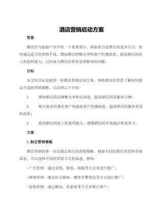 酒店营销启动方案