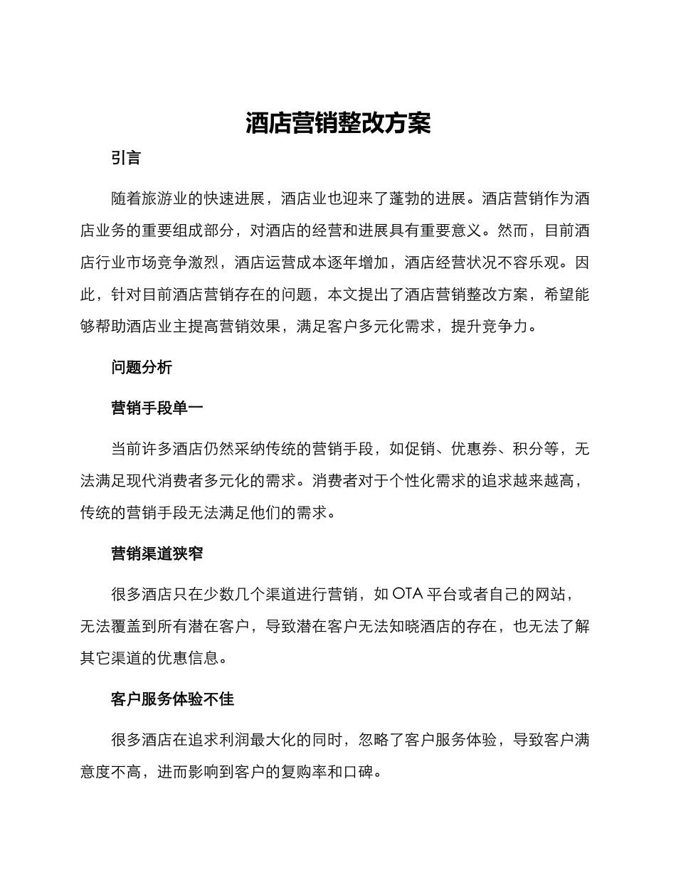 酒店营销整改方案_第1页