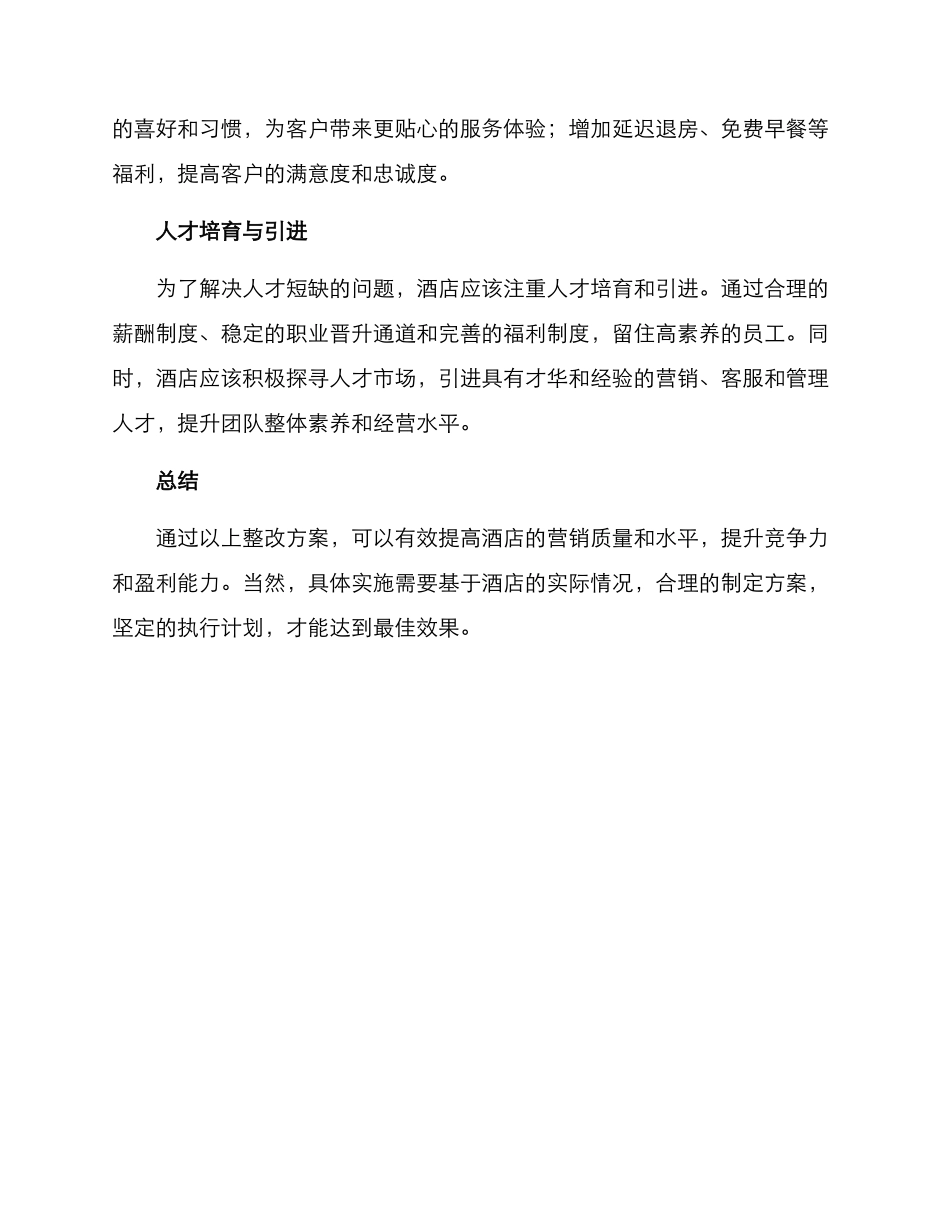 酒店营销整改方案_第3页
