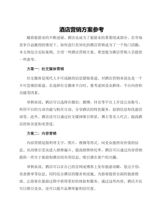 酒店营销方案参考
