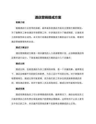 酒店营销提成方案