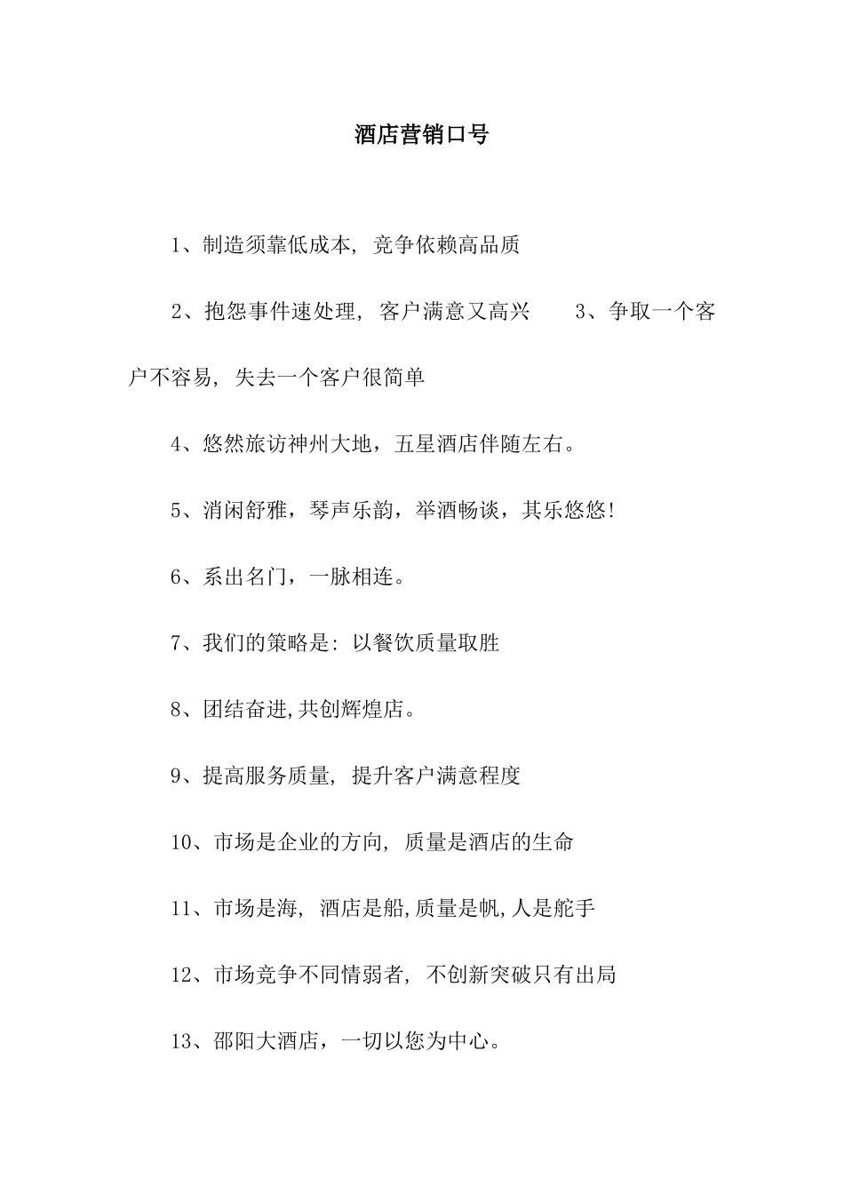 酒店营销口号_第1页