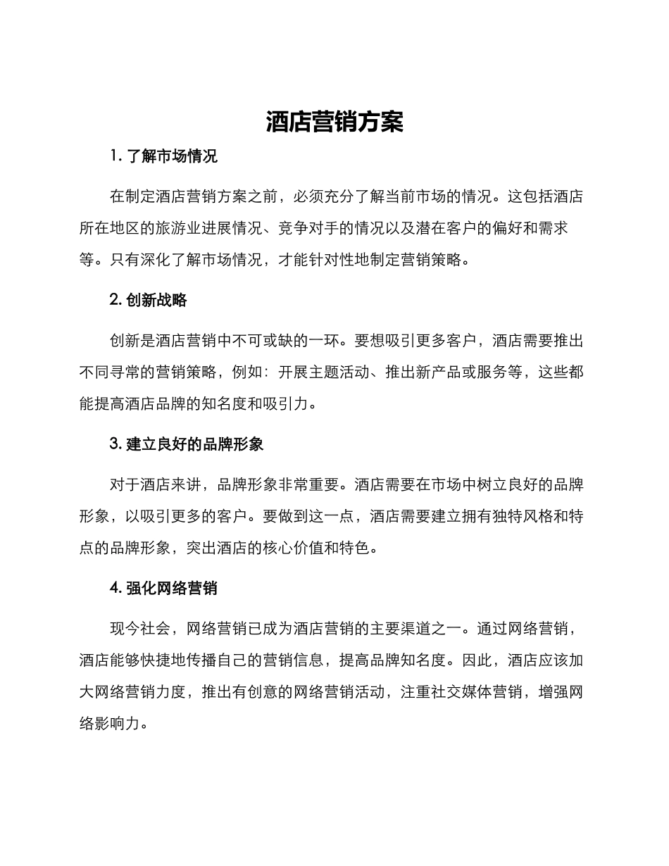 酒店营销方案方案_第1页
