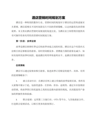 酒店营销时间规划方案