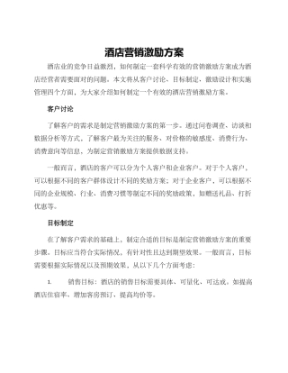 酒店营销激励方案