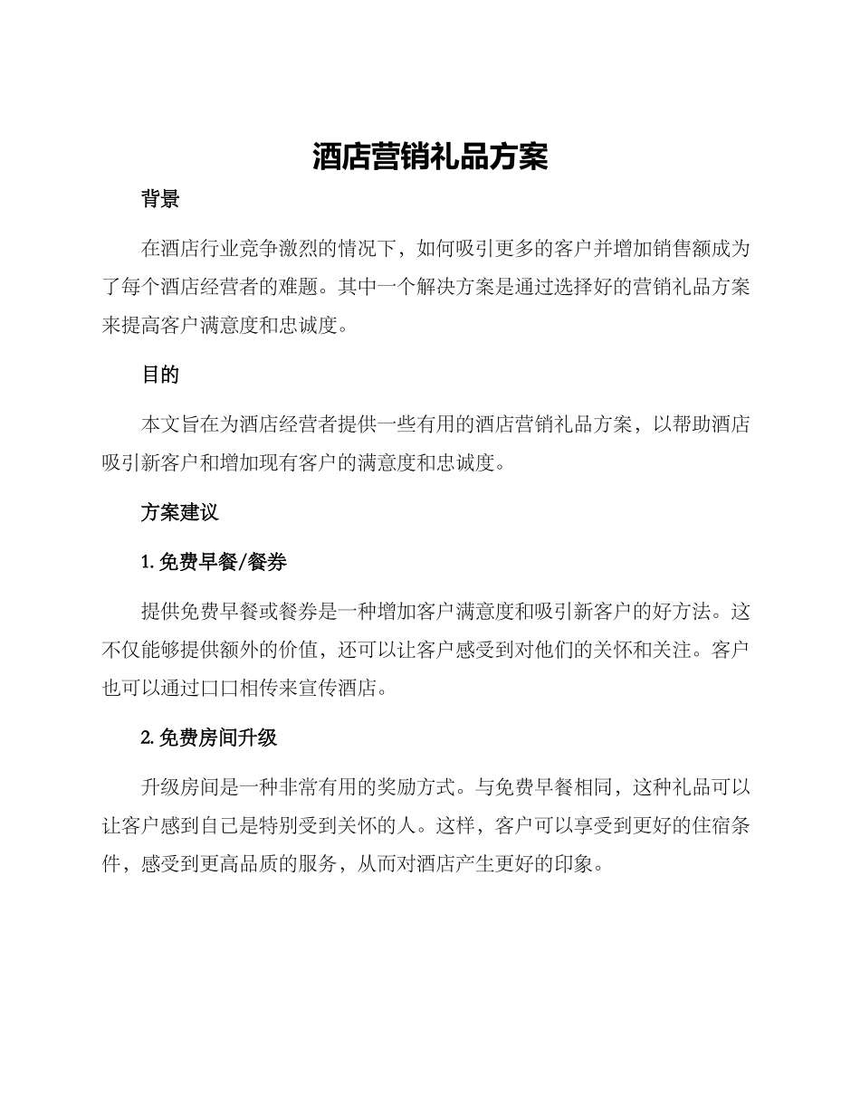 酒店营销礼品方案_第1页
