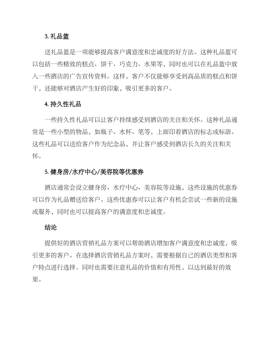 酒店营销礼品方案_第2页