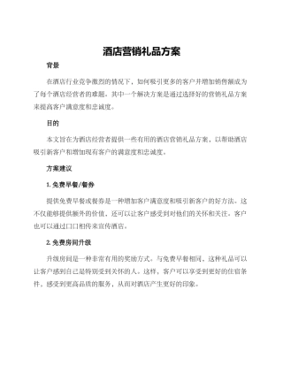 酒店营销礼品方案