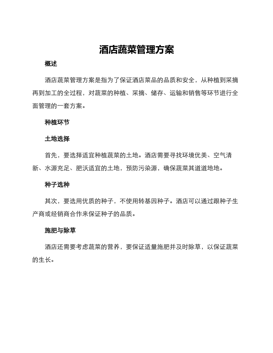 酒店蔬菜管理方案_第1页