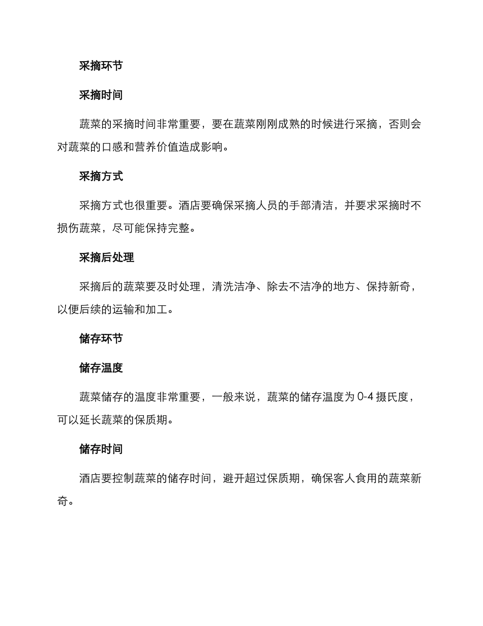 酒店蔬菜管理方案_第2页
