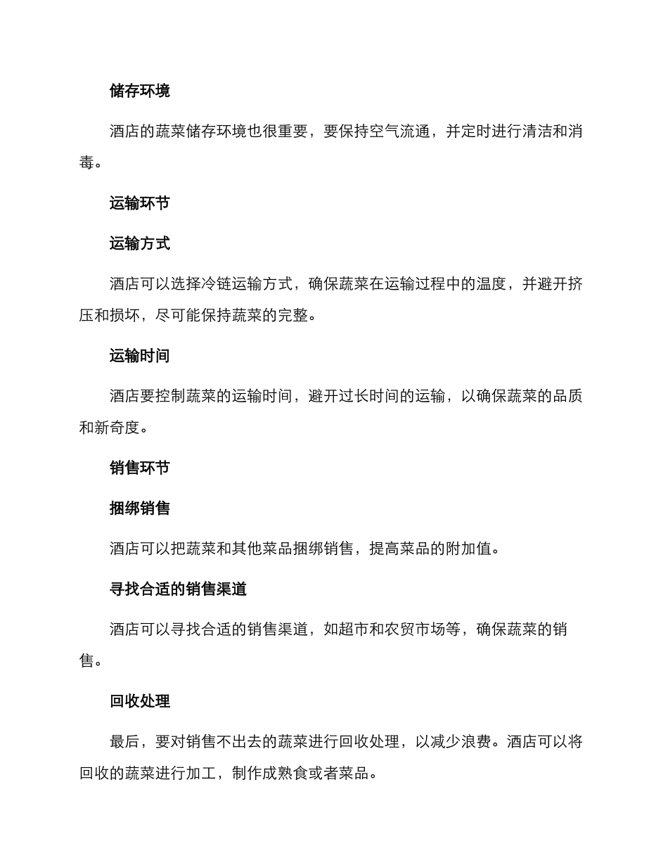 酒店蔬菜管理方案_第3页