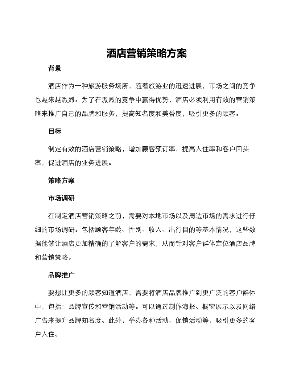 酒店营销策略方案_第1页