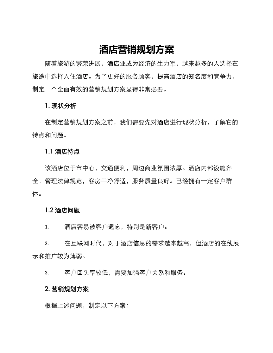 酒店营销规划方案_第1页