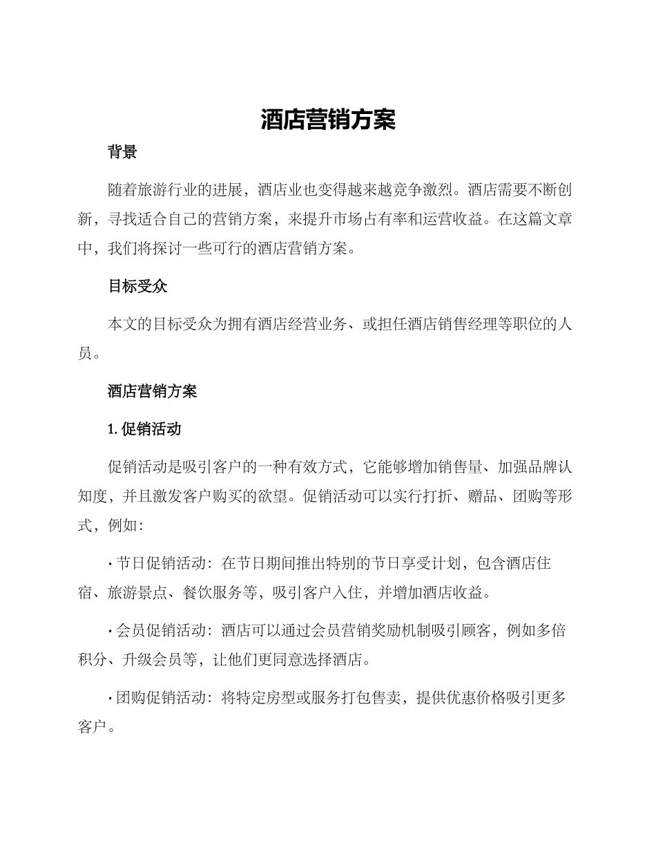 酒店营销方案_第1页
