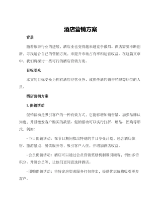 酒店营销方案