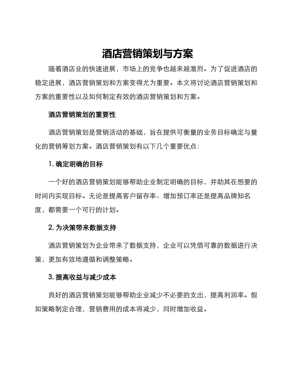 酒店营销策划与方案_第1页