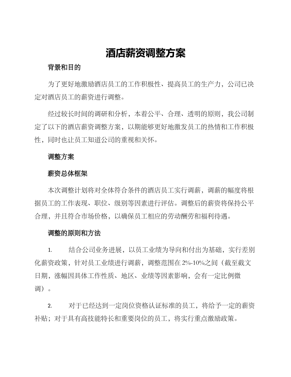 酒店薪资调整方案_第1页