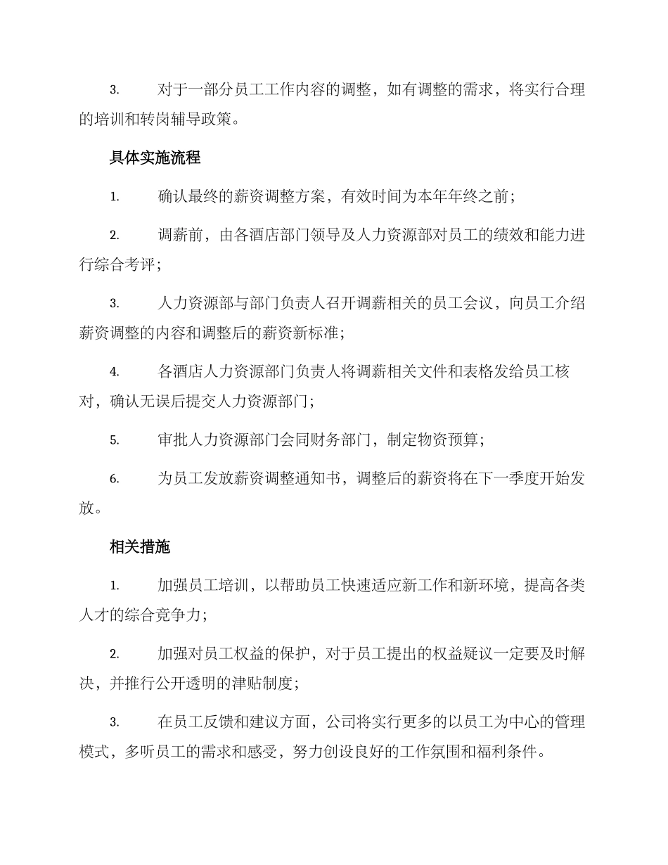 酒店薪资调整方案_第2页