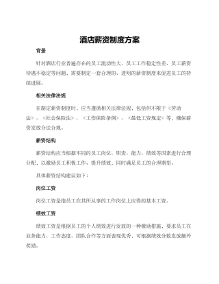 酒店薪资制度方案