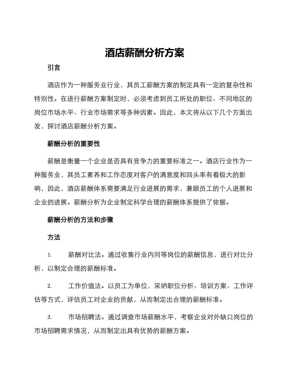 酒店薪酬分析方案_第1页