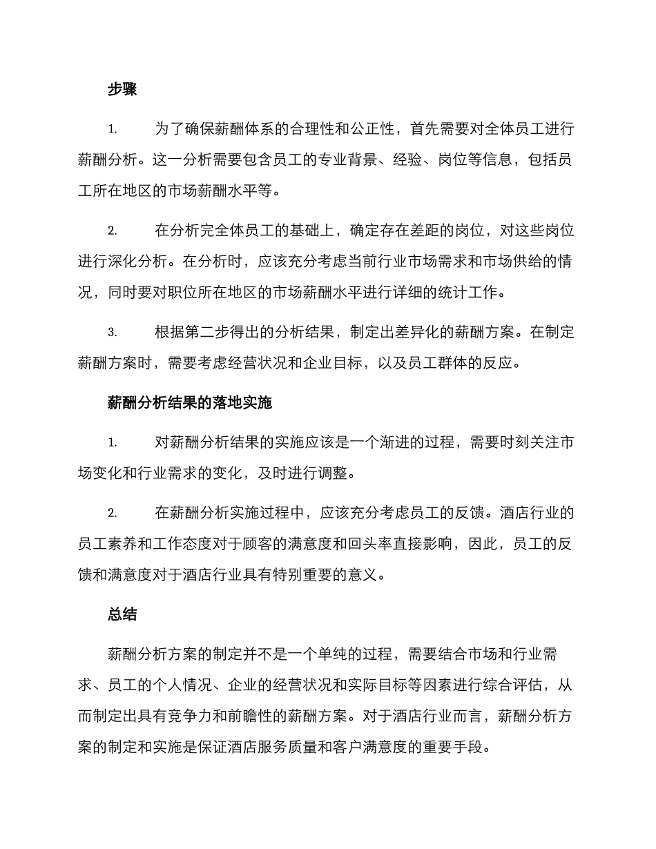 酒店薪酬分析方案_第2页